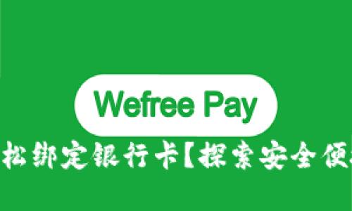 如何用imToken钱包轻松绑定银行卡？探索安全便捷的数字资产管理之路