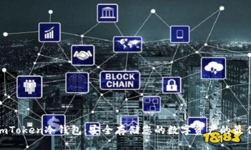 探秘imToken冷钱包：安全存储您的数字资产的最佳选择