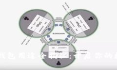 区块链电子钱包用途全揭