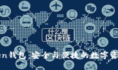 揭秘imToken钱包：安全与便