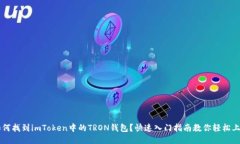 如何找到imToken中的TRON钱包