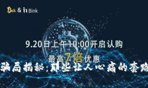 区块链骗局揭秘：那些让人心痛的套路与教训