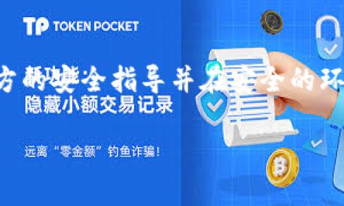 提示：由于这个请求涉及到具体的敏感操作和使用回收的设备，建议您遵循官方的安全指导并在安全的环境中进行操作。即将提供的内容仅供参考与学习，使用前请确保了解相关风险。

轻松恢复你的imToken钱包：一步步教你找回失去的资产