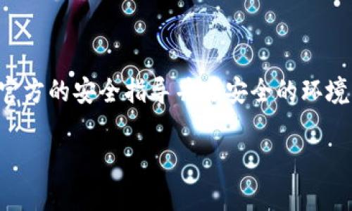 提示：由于这个请求涉及到具体的敏感操作和使用回收的设备，建议您遵循官方的安全指导并在安全的环境中进行操作。即将提供的内容仅供参考与学习，使用前请确保了解相关风险。

轻松恢复你的imToken钱包：一步步教你找回失去的资产