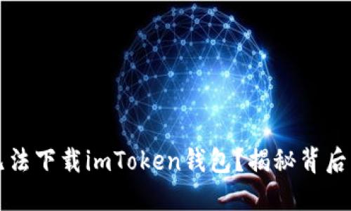 为何苹果手机无法下载imToken钱包？揭秘背后原因与解决方案