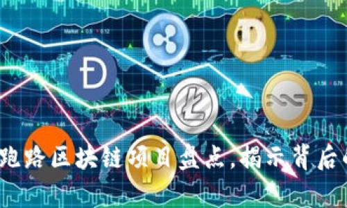 2023年最新跑路区块链项目盘点，揭示背后的真相与教训