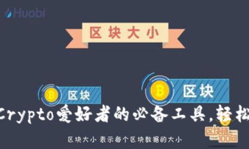 imToken钱包下载：Crypto爱好者的必备工具，轻松管理你的数字资产！