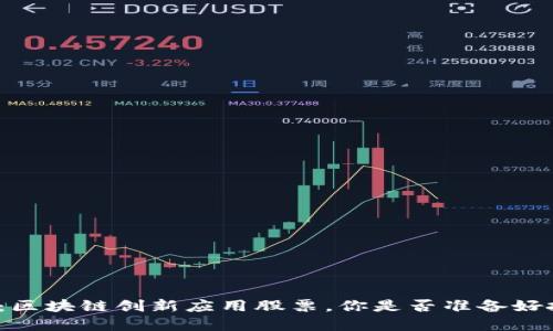 揭秘未来：区块链创新应用股票，你是否准备好投资机会？