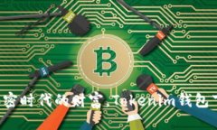 轻松掌握加密时代的财富