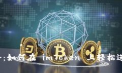 发现金色机会：如何在 