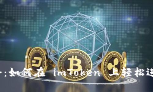 发现金色机会：如何在 imToken 上轻松进行币币兑换？