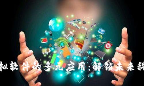 探索区块链模拟软件的多元应用：解锁未来科技的神秘面纱