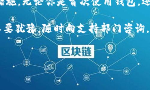 判断钱包（或 IM 钱包）的支付密码是什么，通常取决于多个因素，包括你所使用的平台和你个人的设定。一般来说，支付密码是用户自己设定的，通常用于保护账户安全。

以下是一些关于支付密码的常见问题，以及如何找到或重置你钱包的支付密码的步骤。

1. 什么是支付密码？
支付密码是用于确认交易并保护资金安全的重要密码。通常，当你进行支付时，需要输入支付密码来确认交易的合法性。这是一个额外的安全步骤，以确保即便是有人获取了你的账户信息，他们也无法在没有支付密码的情况下完成交易。

2. 如何获取支付密码？
如果你忘记了自己的支付密码，可以通过以下步骤进行获取或重置：
ul
    li打开你的 IM 钱包应用程序。/li
    li寻找“忘记密码”或“重置密码”的链接，通常在登录界面明显位置。/li
    li根据提示输入与账户相关的信息，可能包括手机号码或电子邮件地址。/li
    li按照收到的指示进行操作，通常会发送一封电子邮件或短信，以验证身份。/li
    li确认身份后，你将被允许创建一个新的支付密码。/li
/ul

3. 设置强密码的重要性
在设置支付密码时，要确保其强度，以保护你的账户免受攻击。这样做的方法包括使用字母、数字和符号的组合，避免使用生日、身份证号等个人信息。

4. 如何你的支付密码安全性？
除了设置强密码，以下几点也有助于提升你的账户安全：
ul
    li定期更改密码，避免长时间使用相同密码。/li
    li启用双重认证，增加安全层。/li
    li不要在公共网络下进行交易，避免被窃取信息。/li
/ul

5. 遇到问题怎么办？
如果在找回或重置支付密码的过程中遇到任何问题，建议联系 IM 钱包的客服支持。他们通常会提供专业的解决方案，帮助你解决问题，确保你的资金安全。

总结
支付密码是保障你钱包安全的重要因素，确保设置一个强而独特的支付密码，并时刻关注账户的安全措施。无论你是首次使用钱包，还是已经使用很长时间，了解如何保护和管理你的支付密码都是至关重要的。

总之，保持支付安全，这是每个用户都应该关注的事情。如果你有更多的疑问或需要进一步的帮助，请不要犹豫，随时向支持部门咨询。

支付密码, IM 钱包, 密码重置, 安全措施/guanjianci
如何保护你的IM钱包支付密码？揭秘安全设置技巧！