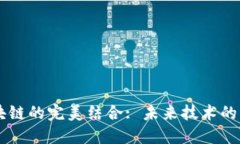 5G与区块链的完美结合: 未