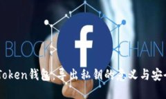 揭秘ImToken钱包：导出私钥