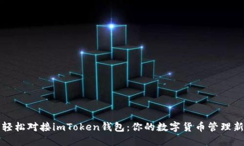 如何轻松对接imToken钱包：你的数字货币管理新方式