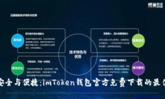 探索安全与便捷：imToken钱