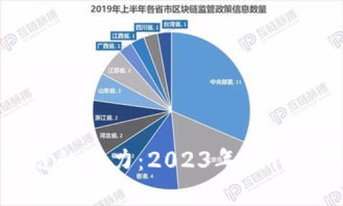 探索金融区块链的潜力：2023年值得关注的几只股票