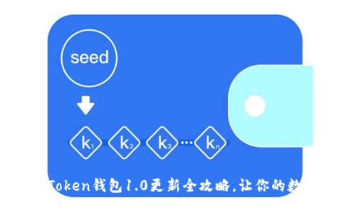 轻松升级：imToken钱包1.0更新全攻略，让你的数字资产更安全