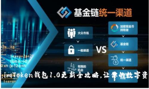 轻松升级：imToken钱包1.0更新全攻略，让你的数字资产更安全