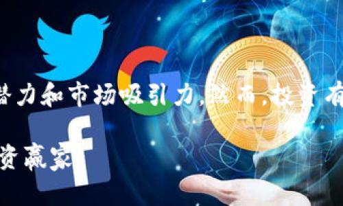    深挖区块链潜力股：投资未来的机遇与挑战  / 

 guanjianci  区块链, 潜力股, 投资, 加密货币  /guanjianci 

引言

在当今这个瞬息万变的世界里，区块链技术正以其独特的优势引发着广泛关注。越来越多的人开始意识到，这种去中心化的技术不仅仅是一种新兴的数字货币背后支撑，它更是一种可能改变未来经济模式的力量。从金融服务到供应链管理，区块链的应用场景几乎无处不在。那么，在众多区块链相关的企业中，哪些是值得我们深挖的潜力股呢？

潜力股的选取标准

在考虑投资区块链潜力股时，首先我们需要建立一套合理的评估标准。这些标准不仅能帮助我们筛选出更具投资价值的公司，同时也能疏导我们在信息海洋中不被迷失。首先，项目的技术实力是关键。只有拥有强大技术团队和核心产品的公司，才能在瞬息万变的区块链领域中立于不败之地。

其次，团队的背景也至关重要。一支经验丰富、多元化且创新能力强的团队能够加速项目发展，提升市场信任度。此外，市场需求和应用场景的广泛性，亦是考察潜力股的重要维度。那些能在市场上形成实际应用的区块链项目，无疑具备更大的成长潜力。

显著潜力股推荐

基于以上标准，以下几家公司在区块链市场中显示出显著的潜力：

h41. Chainlink（链环）/h4

Chainlink 是一个去中心化的预言机网络，能够将现实世界的数据和区块链智能合约连接起来。随着对真实数据需求的增加，Chainlink 的应用范围不断扩大。它不仅在金融服务中发挥着重要角色，也在预言市场、保险等领域展现出巨大的应用潜力。Chainlink 的技术实力和良好的生态系统，使得它被视为一个极具前景的区块链潜力股。

h42. Polkadot（波卡）/h4

波卡是一个多链平台，它旨在实现不同区块链之间的互操作性。作为新一代区块链协议，波卡能够支持多个区块链同时运行，这为开发者提供了更多的选择和灵活性。其独特的治理模型和强大的社区支持，使得波卡在不断发展的区块链生态中占据一席之地。许多投资者对其未来发展充满期待，认为它会是推动区块链技术进步的关键力量。

h43. Ethereum（以太坊）/h4

以太坊是当前最流行的智能合约平台，拥有丰富的开发资源和庞大的用户基础。随着以太坊2.0的逐步推行，其网络性能和可扩展性有所提升，极大地增强了其在区块链投资领域的吸引力。同时，以太坊在去中心化金融（DeFi）和非同质化代币（NFT）等新兴市场中的广泛应用，让越来越多的投资者对其青睐有加。作为区块链的鼻祖，以太坊无疑是潜力股中的佼佼者。

h44. Filecoin（文件币）/h4

Filecoin 旨在实现去中心化的数据存储，使得用户能够以更低的成本储存和共享数据。随着数据需求的爆炸性增长，Filecoin 提供的解决方案吸引了大量关注。其独特的经济模型和市场需求，使得 Filecoin 成为了一个值得关注的潜力股。逐步渗透到各行各业的数据存储需求，Filecoin 的市场前景被普遍看好。

市场风险与投资建议

尽管区块链技术展现出了巨大的潜力，但投资者在决策时依然不能忽视市场风险。区块链行业动荡不定，政策法规的不确定性、技术发展的快速变化都会对投资产生影响。因此，投资者在选择潜力股时需保持谨慎。

在投资前，确保对项目进行充分的调研。仔细分析公司的白皮书，了解其商业模式和未来路线图。与此同时，关注项目团队的动态和发展进展，及时评估其实际的市场表现。此外，投资者应适量分散投资，避免过度集中在某一领域或项目上，以降低风险。

总结

综上所述，区块链作为一种新兴技术，正在逐步并改变各个行业的运作模式。在众多潜力股中，Chainlink、Polkadot、Ethereum和Filecoin等项目展现出了不凡的成长潜力和市场吸引力。然而，投资有风险，需谨慎行事。希望每一位投资者都能在未来的区块链市场中，抓住蕴藏的机遇与挑战，实现个人财富的增长。

无论是作为区块链技术爱好者，还是投资者，深入了解与研究这些潜力股，都是把握未来经济脉动的重要一步。也许，未来的某一天，你会因为今天的选择而成为新的投资赢家。