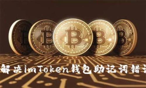 重拾信心：如何解决imToken钱包助记词错误的迷思与困难