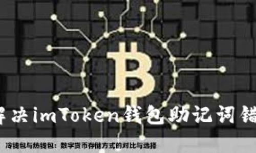 重拾信心：如何解决imToken钱包助记词错误的迷思与困难