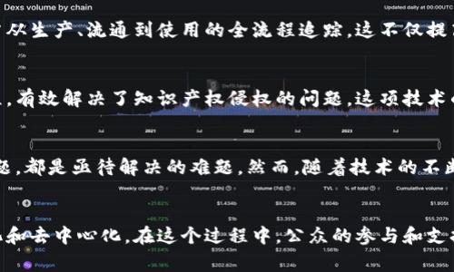   国家认可的区块链项目：你不可不知的前沿科技 / 

 guanjianci 区块链, 国家认可, 项目名称, 前沿科技 /guanjianci 

引言
在当今社会，区块链技术正如一缕曙光，照亮了未来科技的广阔前景。作为一种去中心化的分布式账本技术，区块链不仅在金融领域产生了深远影响，也逐渐渗透到各行各业。尤其在国家管理和社会服务等领域，越来越多的国家开始认可并推广各类区块链项目。今天，我们就来探讨一下那些得到国家认可的区块链项目，以及它们背后的深层含义和影响。

一、国家认可的区块链项目简介
在中国，区块链的发展得到了政府的高度重视。尤其是2019年，习近平总书记在中央政治局会议上强调，要加快区块链技术的研发和应用。这一战略布局，使得多个区块链项目获得了国家的支持和认可。下面将具体介绍几个代表性的项目。

二、区块链项目一：数字货币
近年来，数字货币的概念不断被大众讨论。以人民银行为主导的数字人民币项目，是国家级的区块链应用项目之一。这个项目旨在通过区块链技术提升我国货币的流通效率，降低交易成本。此外，数字人民币还将有效打击洗钱和逃税等不法行为，为国家的金融安全提供保障。

三、区块链项目二：广东省的“区块链 政务”
在地方政府层面，广东省率先开展了“区块链 政务”的探索与应用。该项目通过区块链技术，将政府的服务和信息透明化，提升了公共服务的效率。例如，居民可以通过区块链平台实时查询其社保、税务等信息，使得政府的服务更加高效和透明。这种模式为国家治理现代化提供了一种新的思路。

四、区块链项目三：供应链金融
在传统供应链中，信息不对称和信任缺失的问题时常存在。而通过区块链技术，可以在整个供应链中实现信息的透明共享。例如，某些国家级的供应链金融项目，通过区块链技术记录从生产到销售的每一个环节，有效降低了融资风险，同时也提高了资金的周转效率。这种创新不仅给企业带来了便利，也促进了经济的整体发展。

五、区块链项目四：疫苗追溯系统
随着新冠疫情的蔓延，疫苗的安全性和可追溯性成为了公众关注的焦点。国家卫生健康委员会推动的疫苗追溯项目，充分利用区块链技术实现每一批疫苗从生产、流通到使用的全流程追踪。这不仅提高了疫苗的安全性，还增强了公众的信任，构建了一个更加安全的医疗环境。

六、区块链项目五：知识产权保护
知识产权的保护一直是各国面临的重要问题。中国的国家知识产权局启动的区块链知识产权保护系统，通过分布式记账技术，记录创意的产生和使用过程，有效解决了知识产权侵权的问题。这项技术的推广，为创新者和创业者提供了良好的保护，激励了社会的创新能力。

七、区块链项目的挑战与展望
虽然国家认可的区块链项目在各个领域取得了显著成效，但也面临着许多挑战。例如，法律法规的滞后、技术标准的不统一以及行业参与者之间的信任问题，都是亟待解决的难题。然而，随着技术的不断进步和行业的成熟，这些问题有望得到进一步的解决。

结语
国家认可的区块链项目正在改变我们的生活，推动社会向更加透明和高效的方向发展。伴随着区块链技术的不断发展与应用，未来的世界将会更加智能化和去中心化。在这个过程中，公众的参与和支持也将是不可或缺的，共同推动科技的进步与社会的发展。