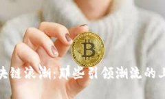 探索区块链浪潮：那些引