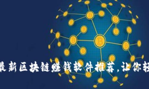 解锁财富密码：2023年最新区块链赚钱软件推荐，让你轻松入驻数字资产新世界