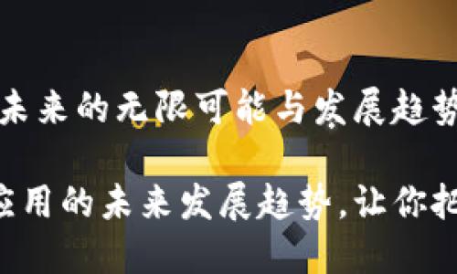 区块链应用：未来的无限可能与发展趋势

解密区块链应用的未来发展趋势，让你把握科技脉搏！