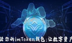 如何轻松激活你的imToken钱