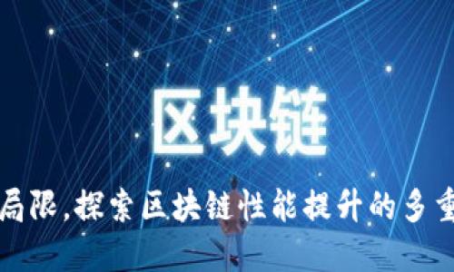 打破局限，探索区块链性能提升的多重路径