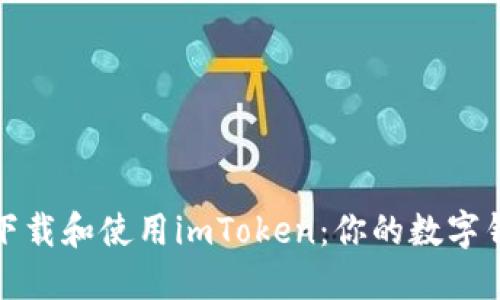 如何安全下载和使用imToken：你的数字钱包新选择