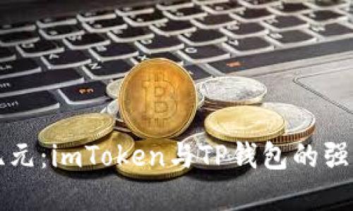 探索数字资产新纪元：imToken与TP钱包的强强联手引发的变革