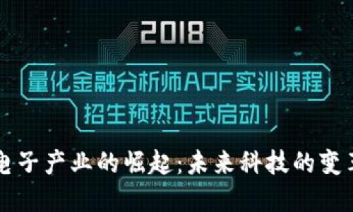 区块链电子产业的崛起：未来科技的变革与创新