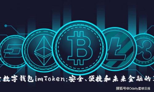 探索数字钱包imToken：安全、便捷和未来金融的革命
