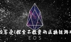 无压力享受！探索不投资