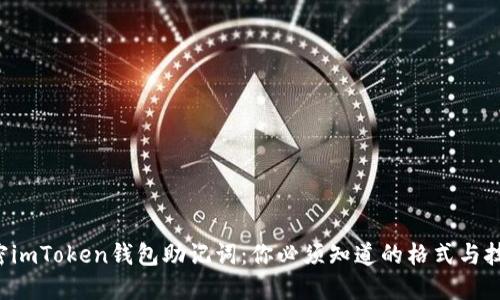 解密imToken钱包助记词：你必须知道的格式与技巧！