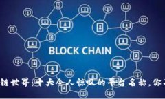 探索区块链世界：十大令