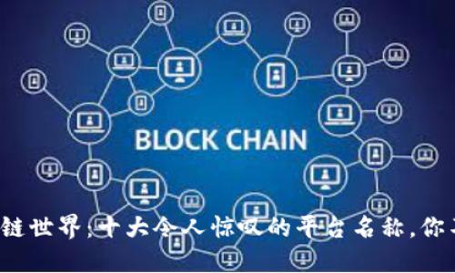 探索区块链世界：十大令人惊叹的平台名称，你不能错过！