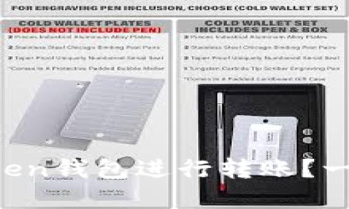 如何安全便捷地使用imToken钱包进行转账？一文教你掌握转账必知要点！