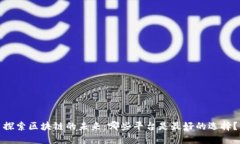 探索区块链的未来：哪些