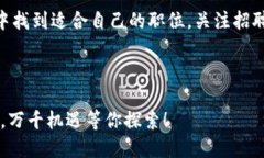   东莞区块链公司招聘信息