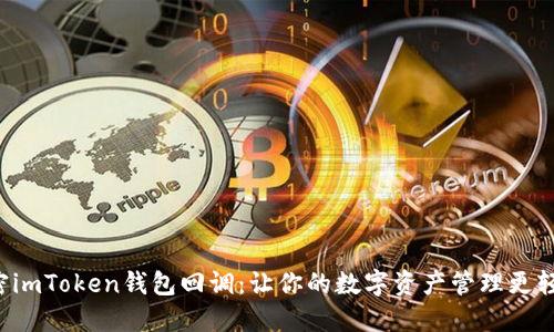 解密imToken钱包回调：让你的数字资产管理更轻松！