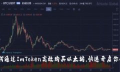 轻松掌握：如何通过ImTo