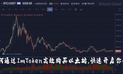 轻松掌握：如何通过ImToken高效购买以太坊，快速开启你的区块链之旅