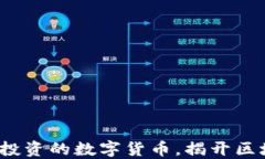 2023年最值得投资的数字货