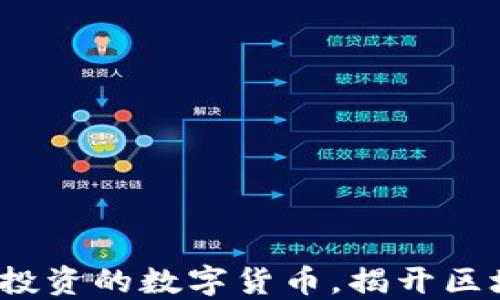 
2023年最值得投资的数字货币，揭开区块链背后的秘密