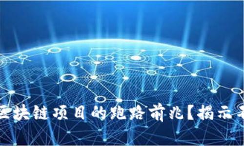 如何识别区块链项目的跑路前兆？揭示不安的信号